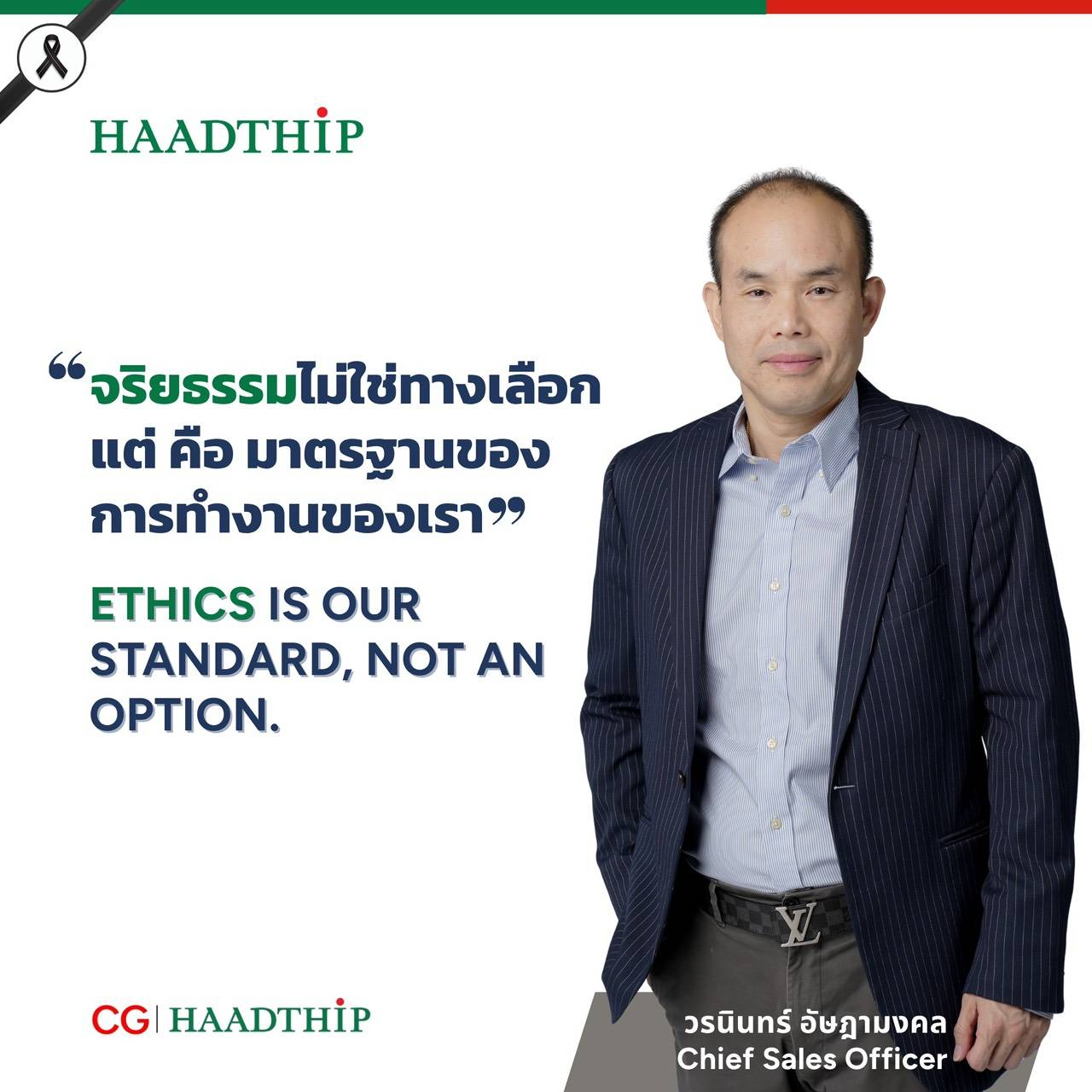 CG Quote คุณวรนินทร์ อัษฎามงคล